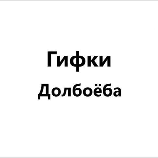 ГИФКИ ДОЛБОЁБА 21+
