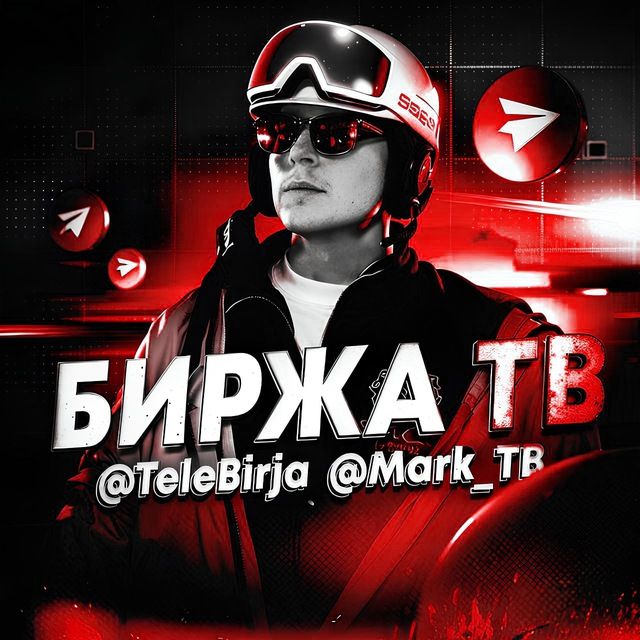 Биржа TB | Телеграм Каналы