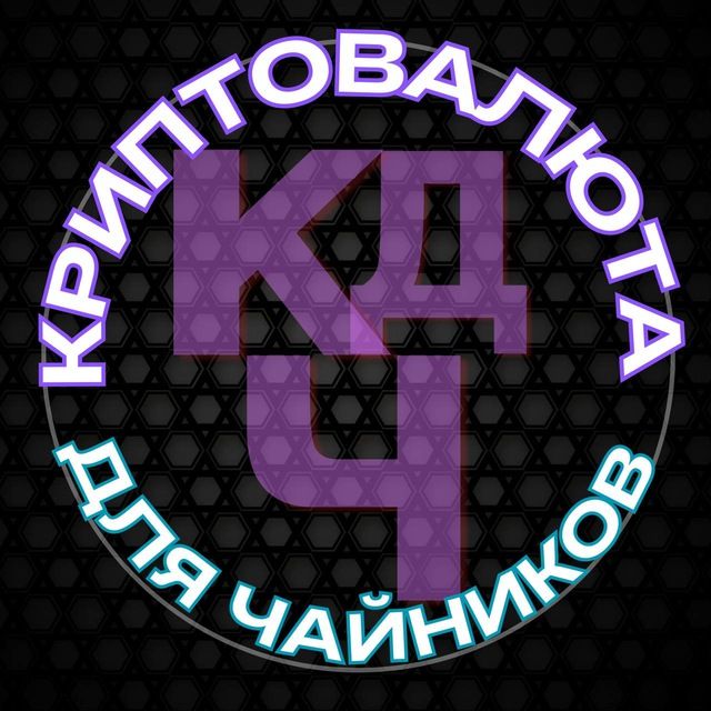 Криптовалюта для чайников