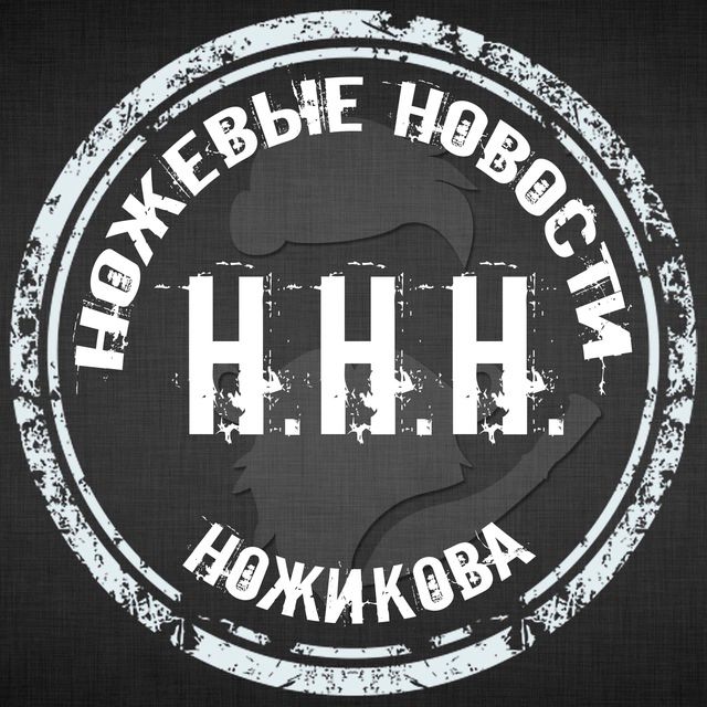 ННН (Ножевые Новости Ножикова). Канал про ножи, о ножах и околоножевой тематике.