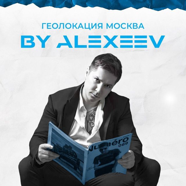 📍Геолокация Москва: By Alexeev