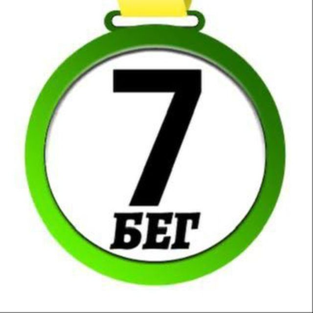 7 Стартов Бег 🏃‍♂️