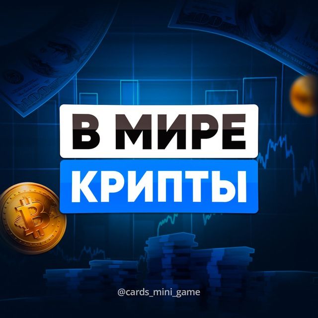 В МИРЕ КРИПТЫ