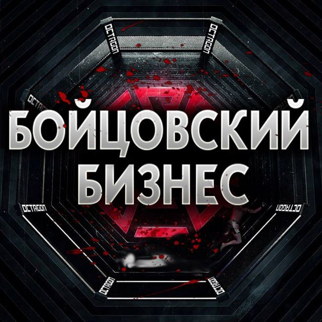 Бойцовский Бизнес | UFC MMA БОКС