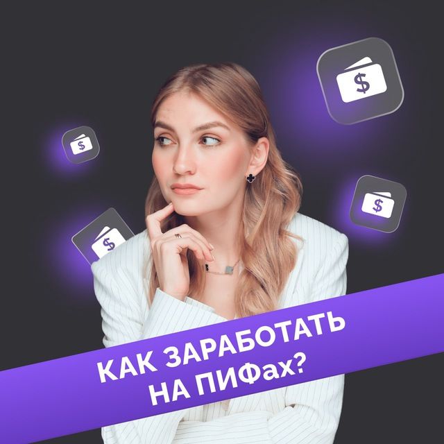 Разборы ПИФов | pro.finansy