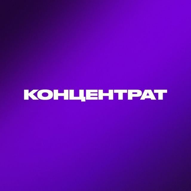 Новый Концентрат 🔥