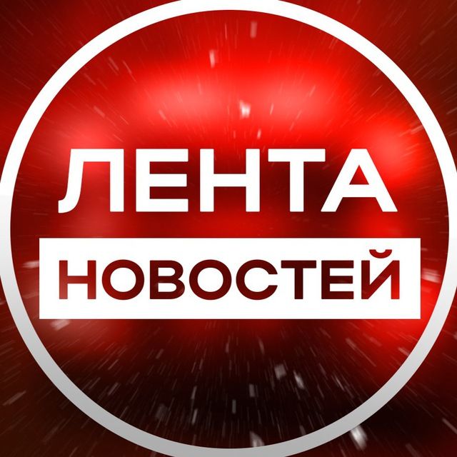 Лента новостей