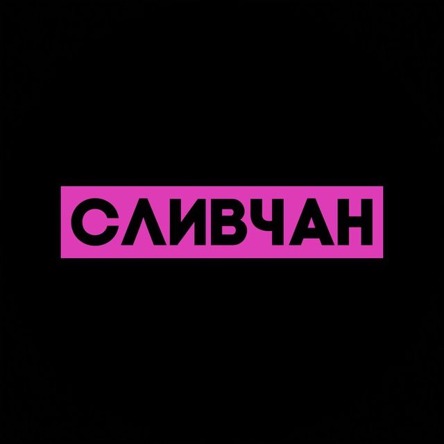 Сливчан