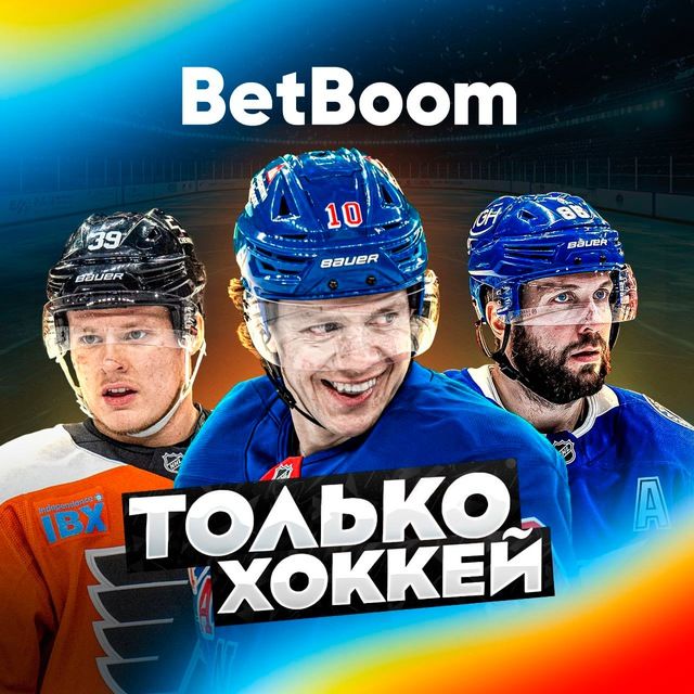 Только Хоккей
