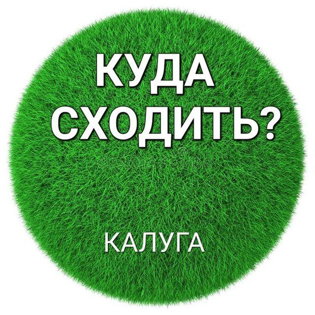 Калуга️| Куда сходить?