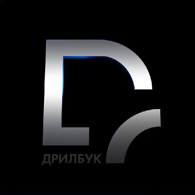 ДРИЛБУК