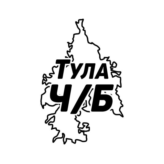 Тула Ч/Б