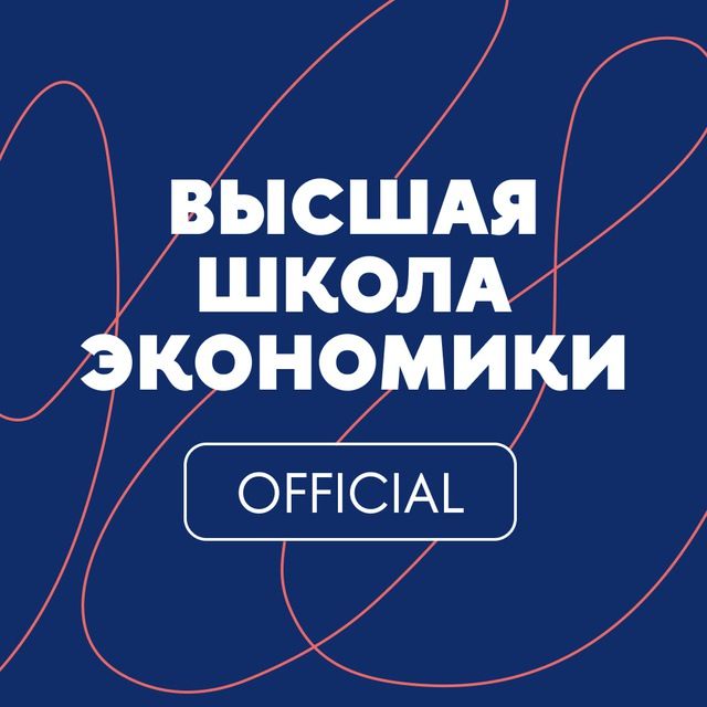 Высшая школа экономики