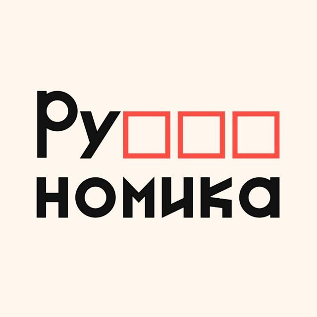 Рубляномика — канал о бизнесе в России