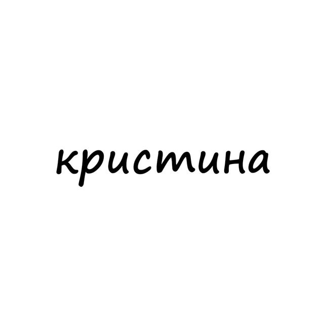 кристина