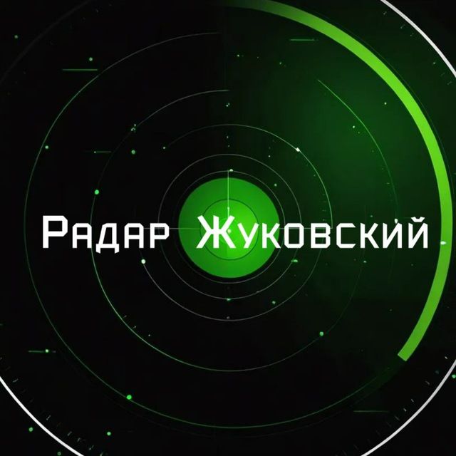 "Радар Жуковский"