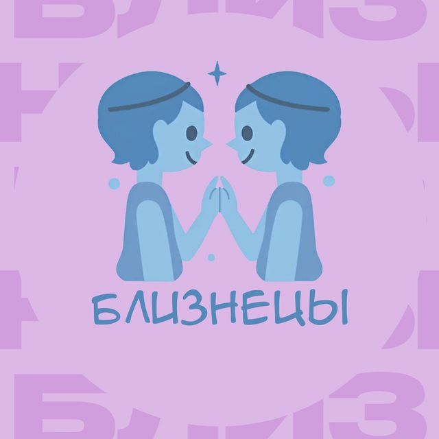 Близнецы