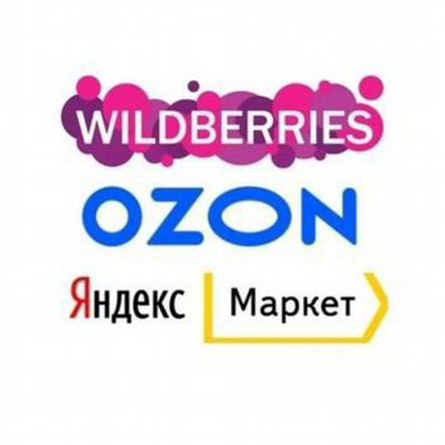 💰OZON💰WB💰ЯНДЕКС MARKET💰