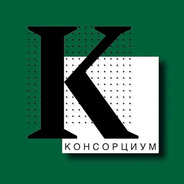 Консорциум. Финансы.
