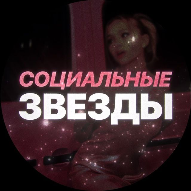 Социальные звезды