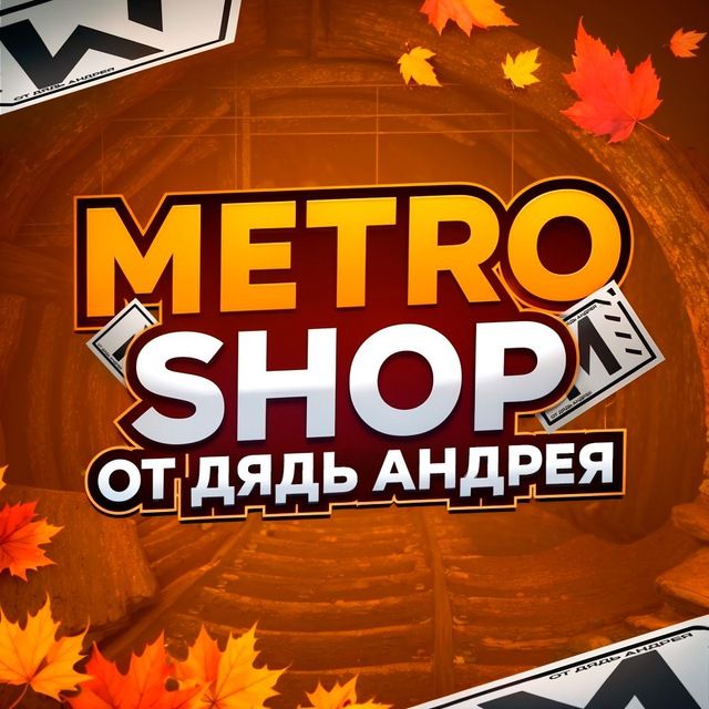 MetroShop Дядь Андрея