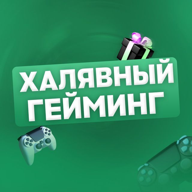 Халявный Гейминг