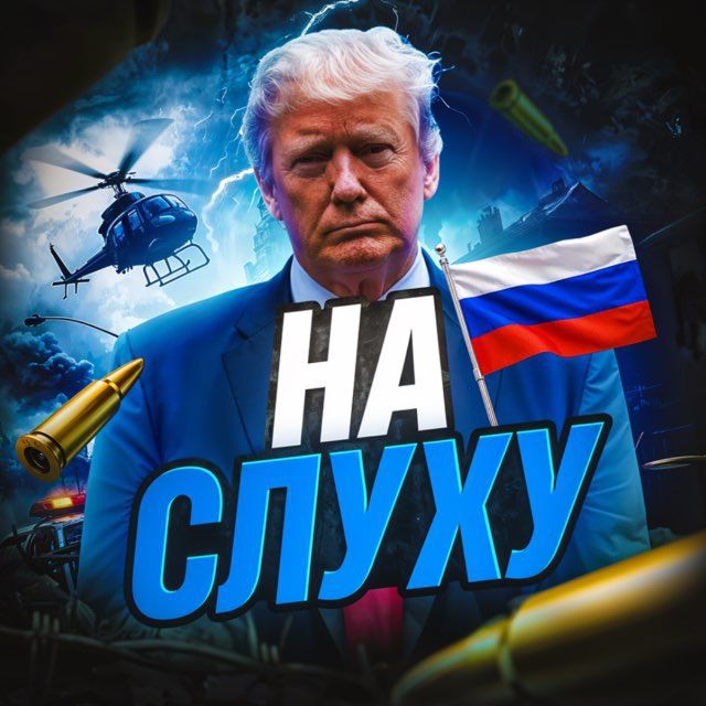 НА СЛУХУ