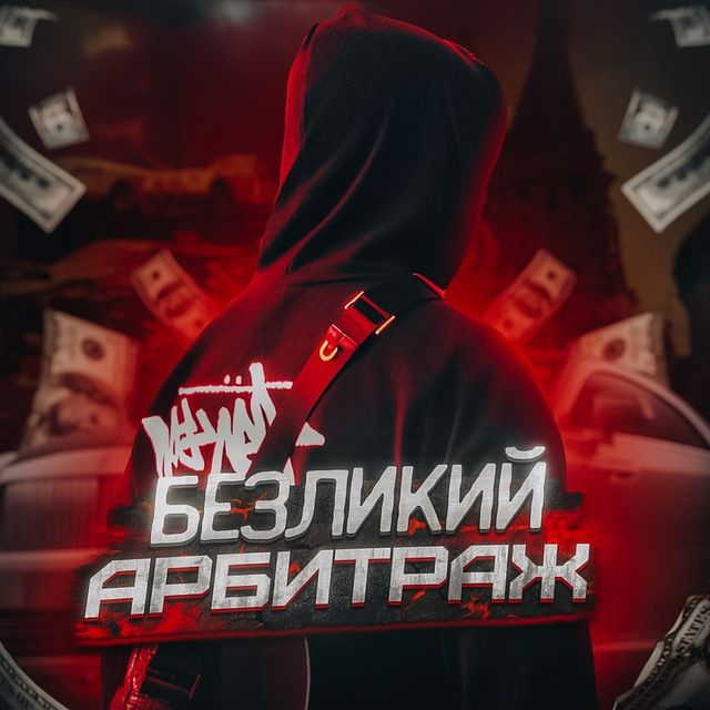 Безликий Арбитраж 🥷🏻