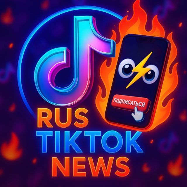 ⚡️RUS TIKTOK NEWS⚡️