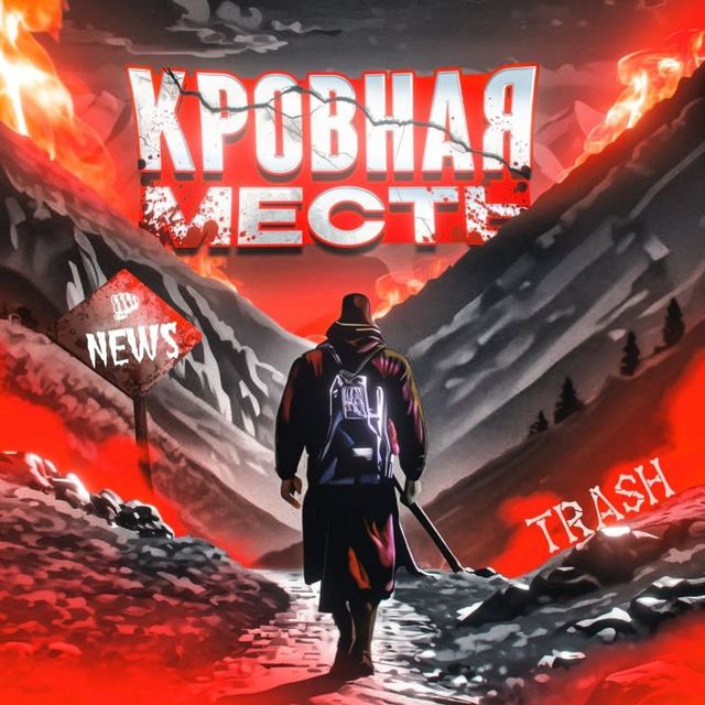 Кровная Месть
