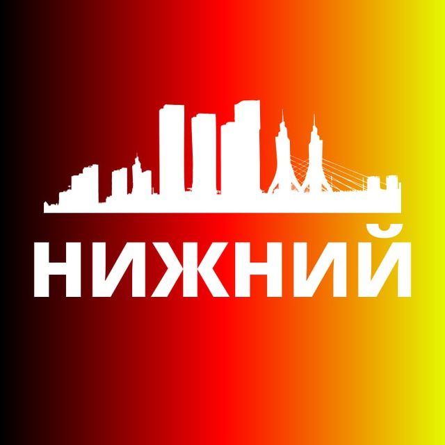 НИЖНИЙ НОВГОРОД СЕГОДНЯ
