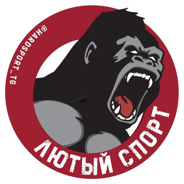 ЛЮТЫЙ СПОРТ