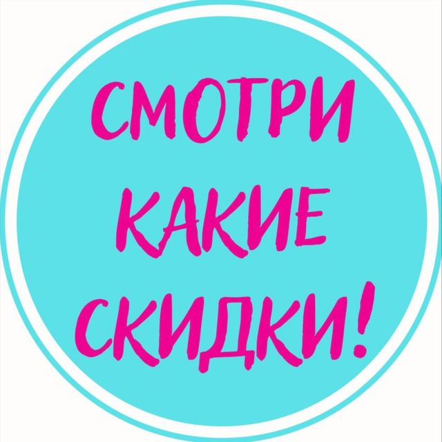 Смотри какие скидки! 💘