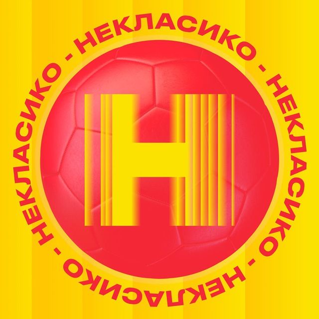 НЕКЛАСИКО