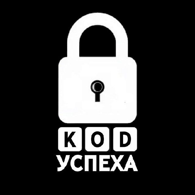 Код успеха | Бизнес и Финансы