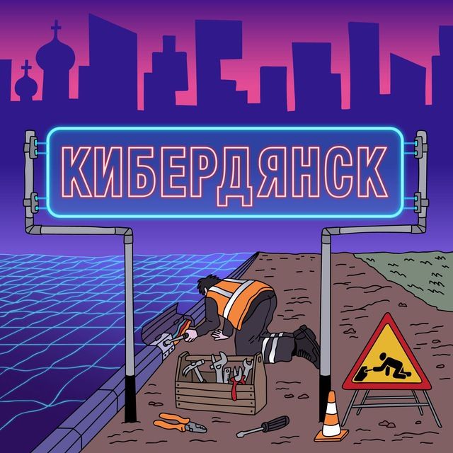 Кибердянск