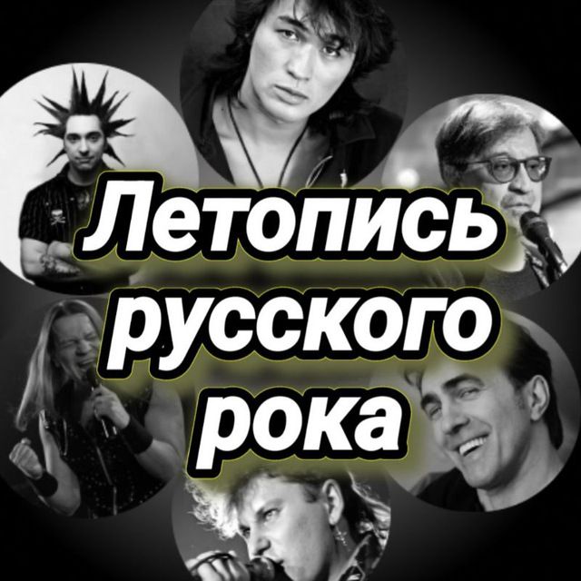 Летопись русского рока