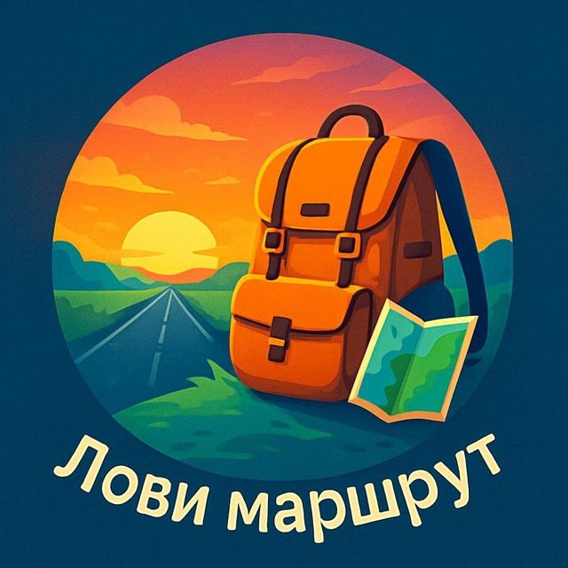 Лови маршрут