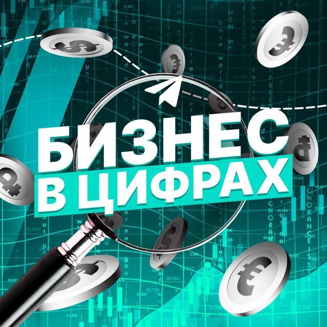 Бизнес в цифрах • Финансы