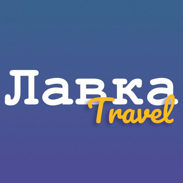 Лавка Путешественника