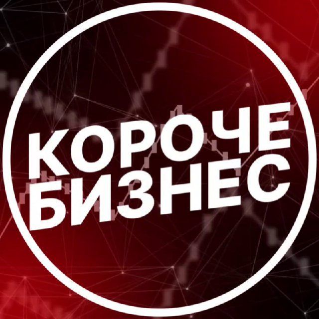 Короче, бизнес