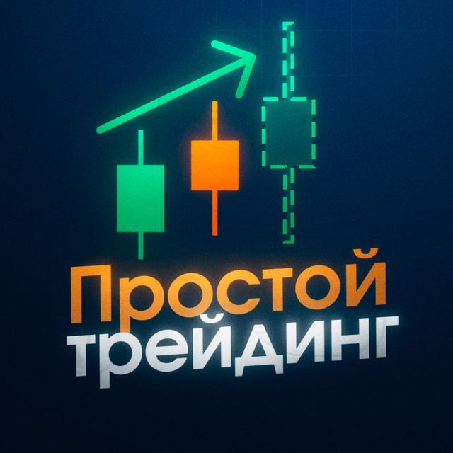 ПРОСТОЙ ТРЕЙДИНГ | ОРЛОВ