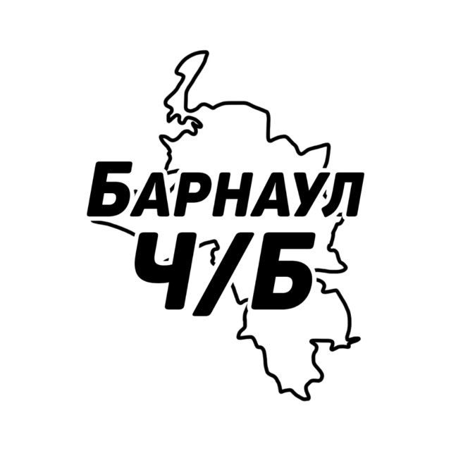 Барнаул и край Ч/Б