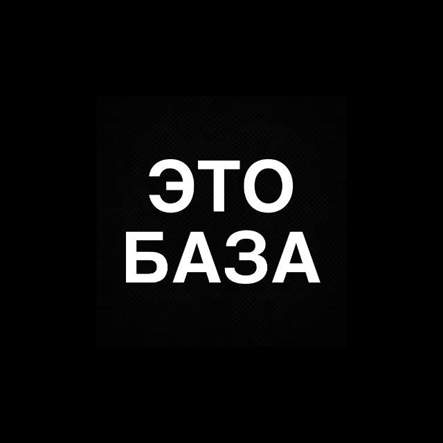 Наша База