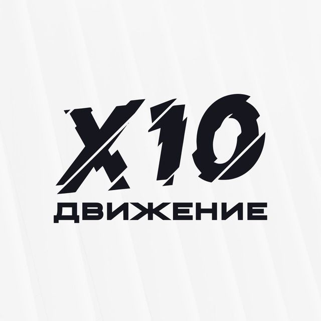 X10 Движение