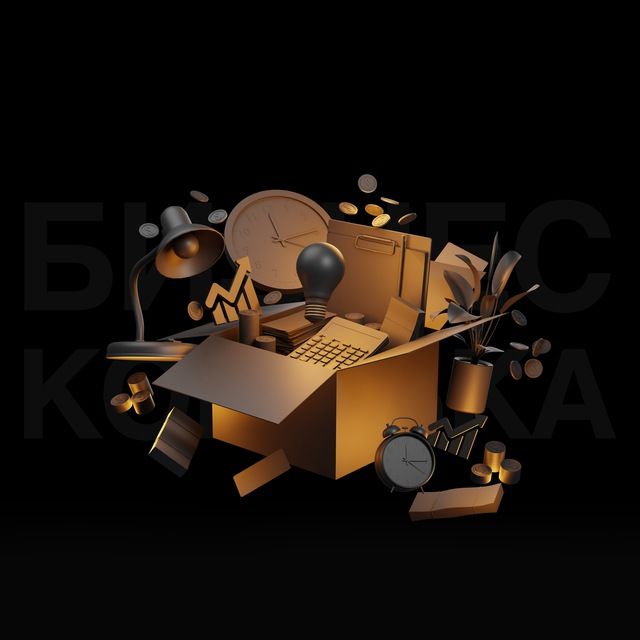 Бизнес Коробка