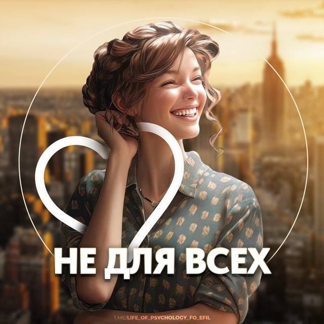 Психология не для всех